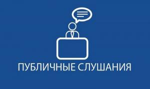 Публичные слушания