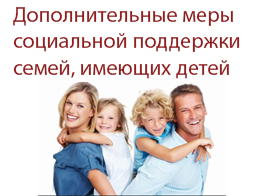 Дополнительные меры социальной поддержки семей имеющих детей