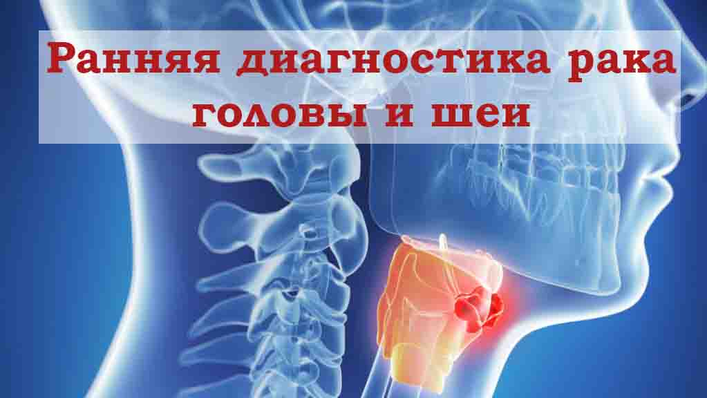 Диагностика рака