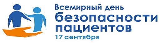 Всемирный день безопасности пациентов