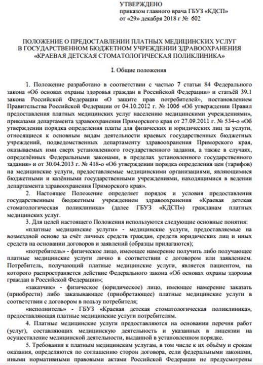 ПОЛОЖЕНИЕ О ПРЕДОСТАВЛЕНИИ ПЛАТНЫХ МЕДИЦИНСКИХ УСЛУГ