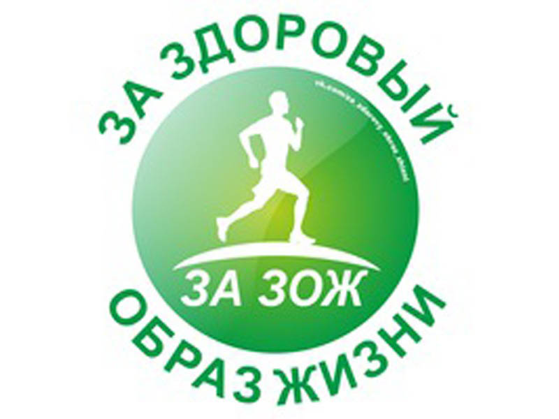 ЗОЖ